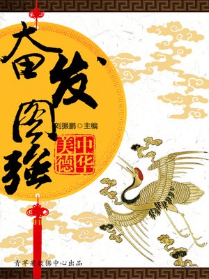 cover image of 奋发图强